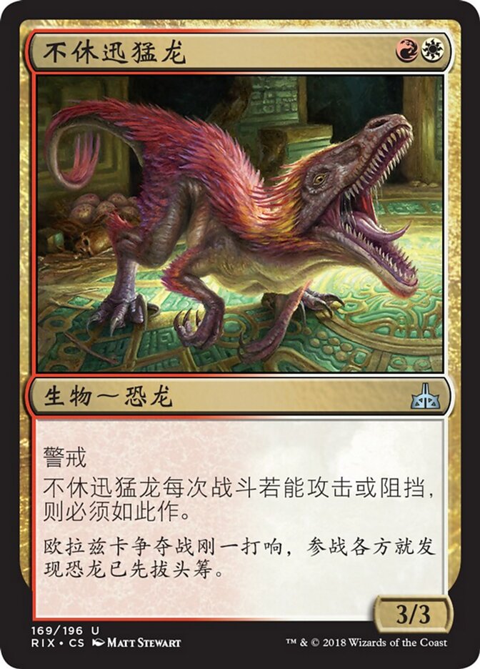 不休迅猛龙