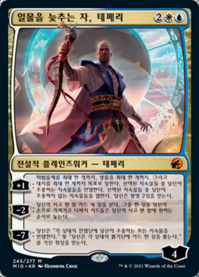 일몰을 늦추는 자, 테페리