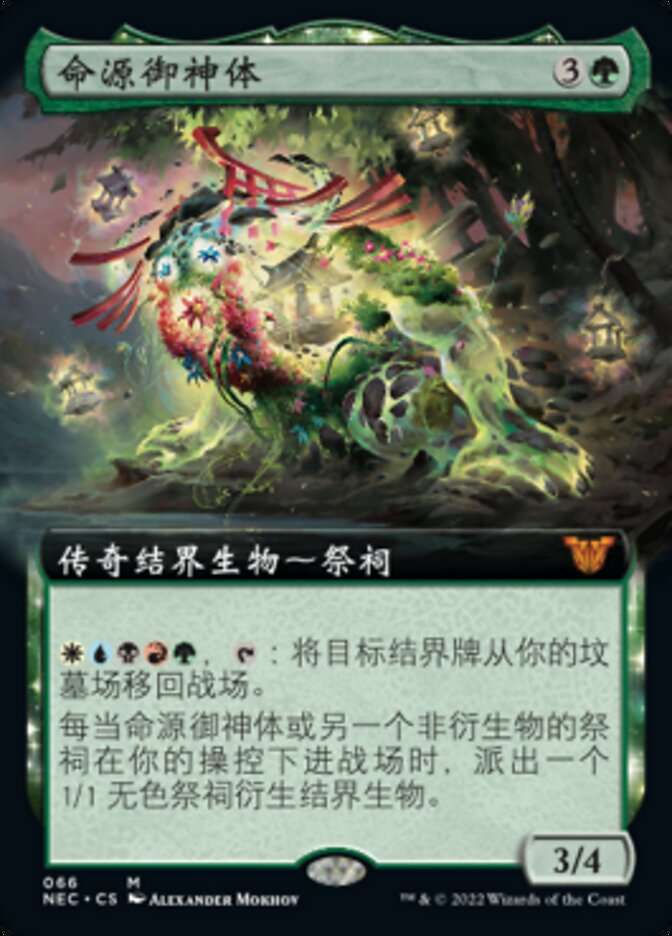 命源御神体