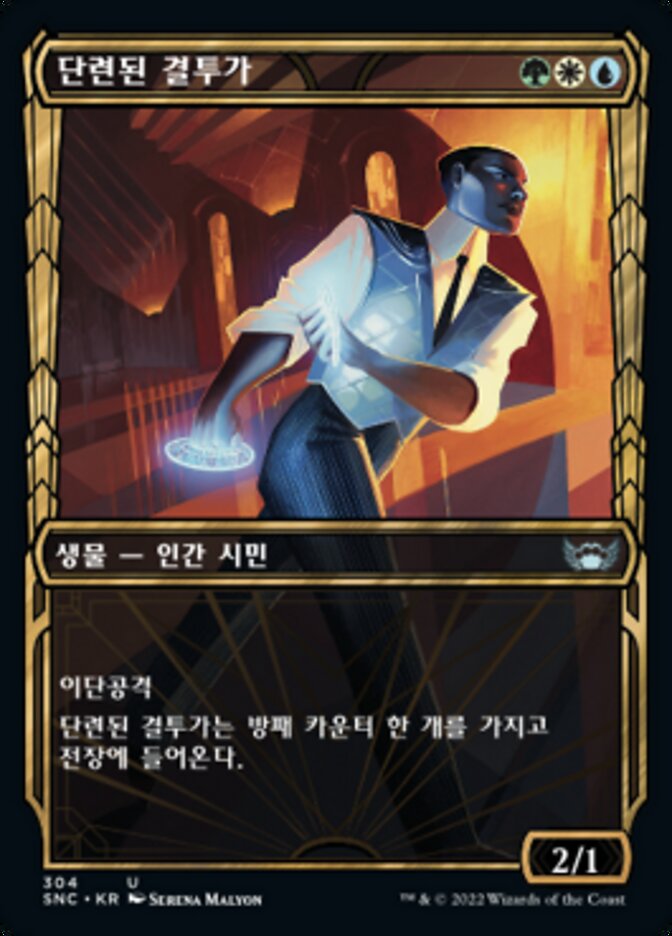 단련된 결투가
