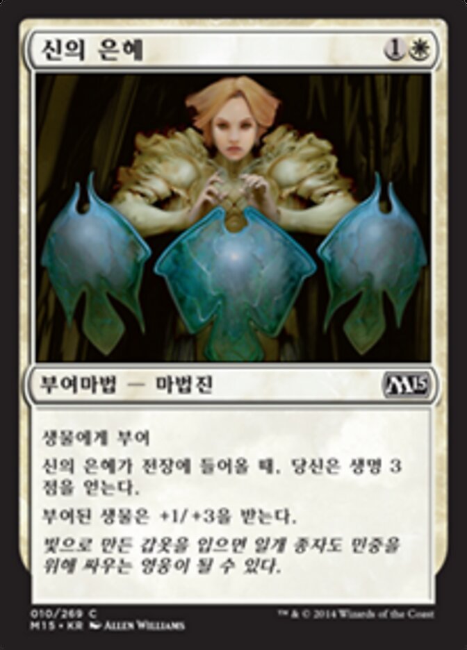 신의 은혜