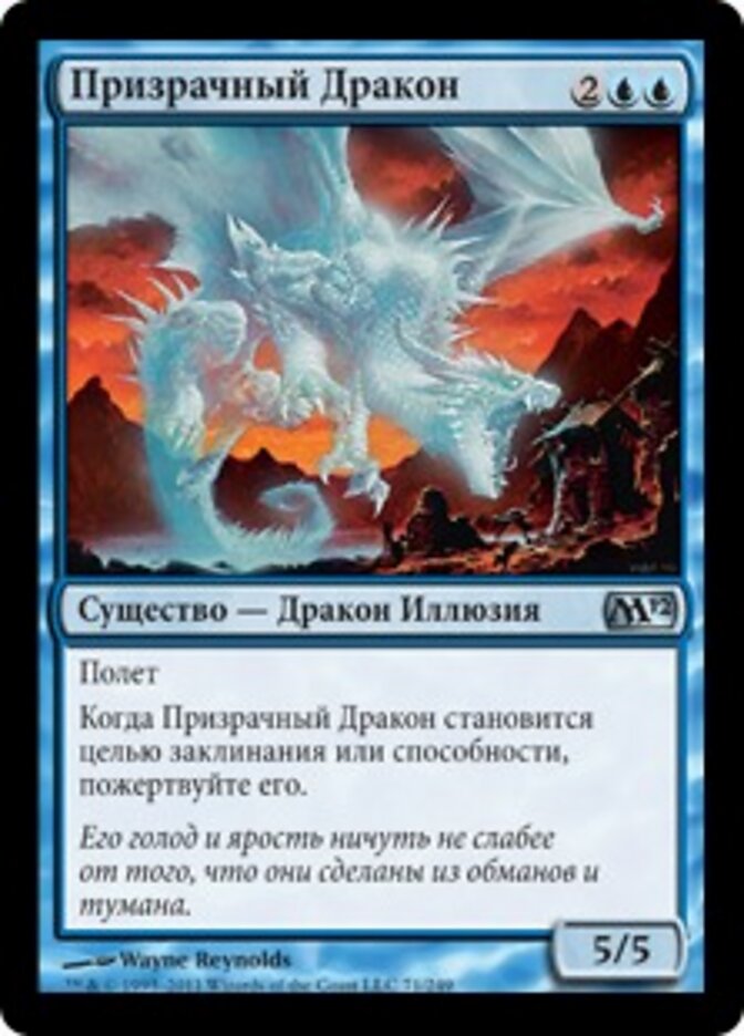 Призрачный Дракон