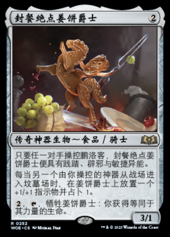 封餐绝点姜饼爵士