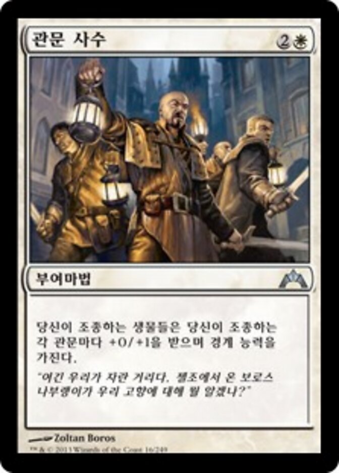 관문 사수