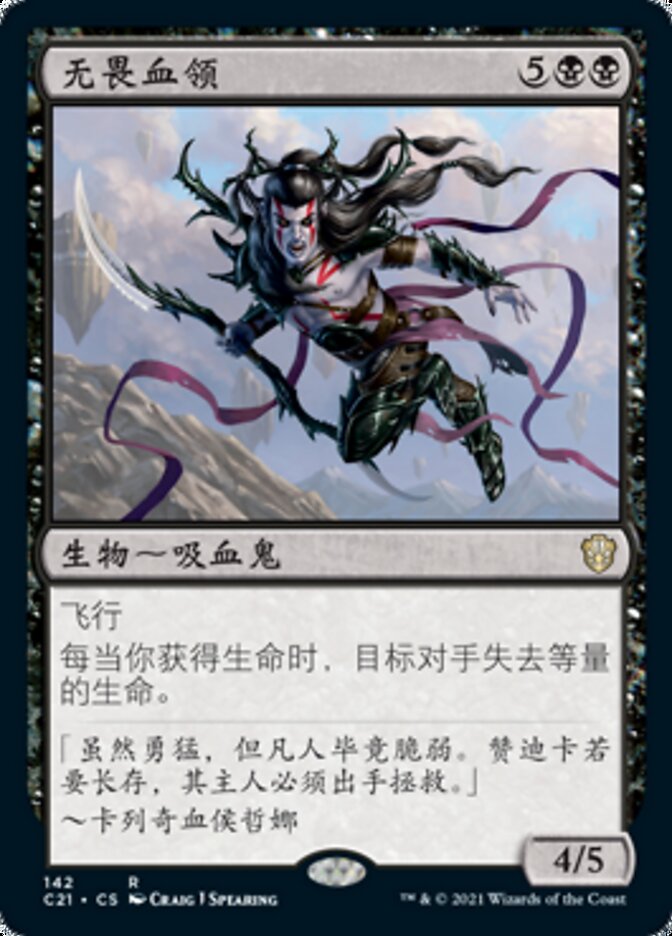无畏血领