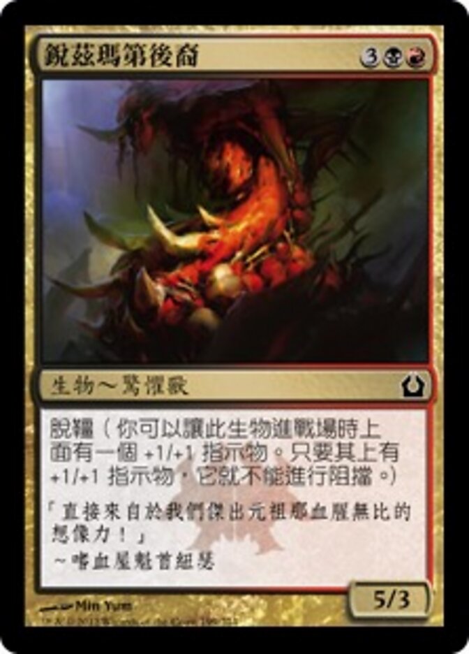 銳茲瑪第後裔