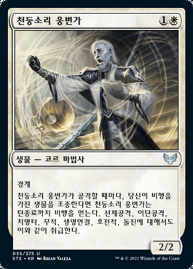 천둥소리 웅변가