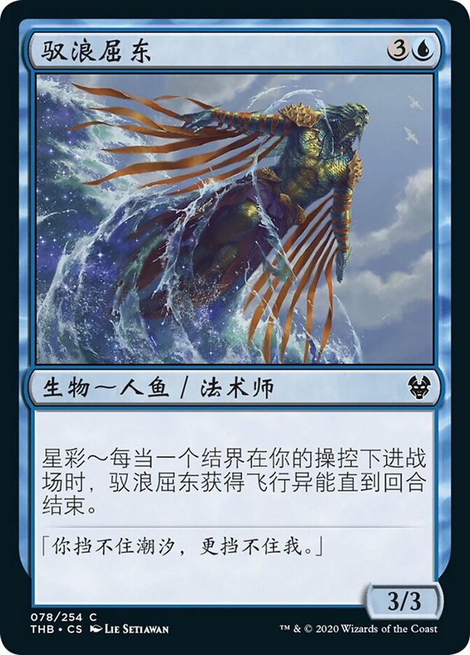驭浪屈东
