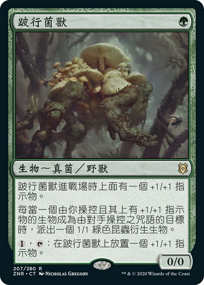 跛行菌獸