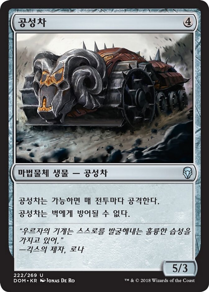 공성차