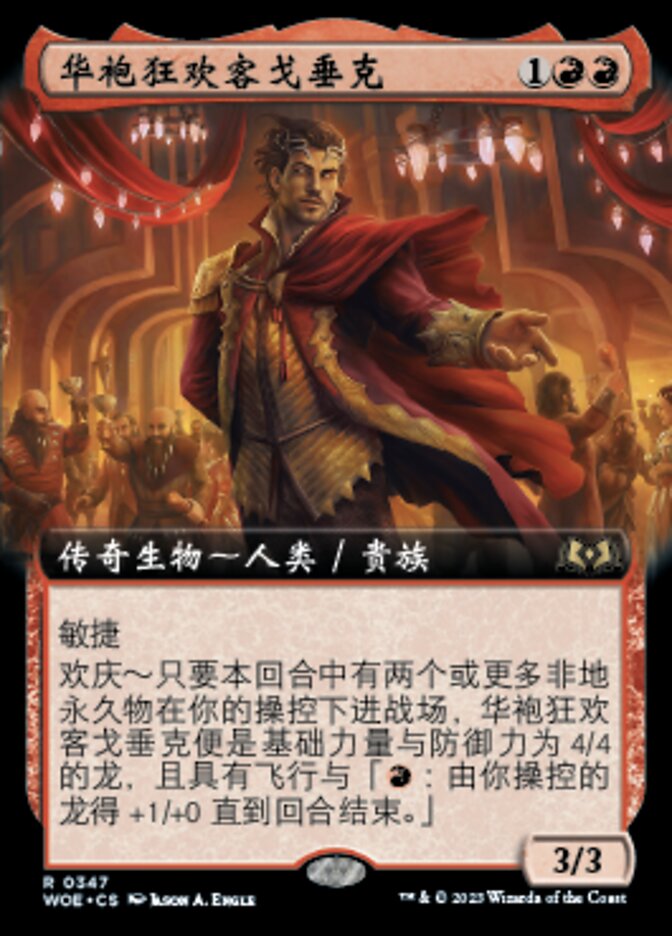 华袍狂欢客戈垂克