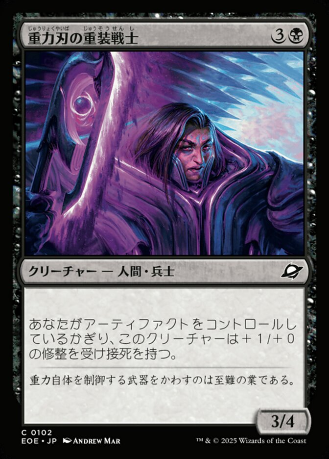 重（じゅう）力（りょく）刃（やいば）の重（じゅう）装（そう）戦（せん）士（し）