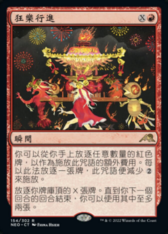 狂樂行進