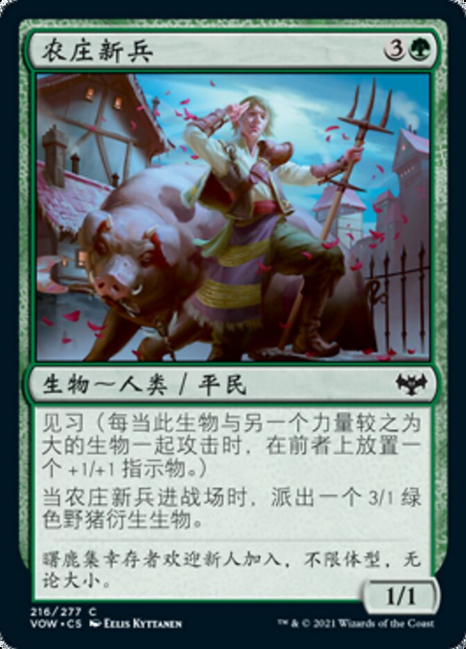 农庄新兵