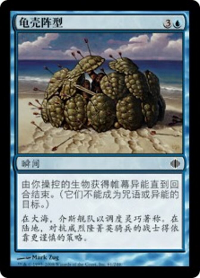 龟壳阵型