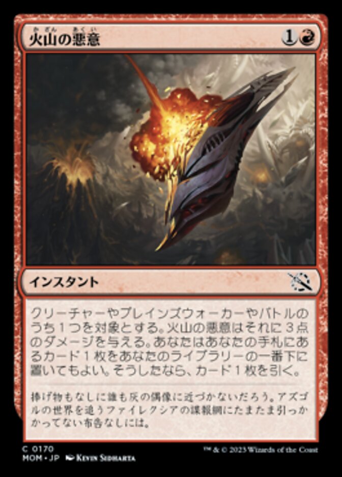 火山の悪意