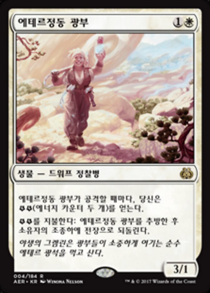 에테르정동 광부