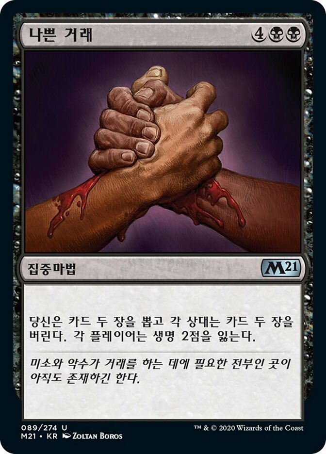 나쁜 거래