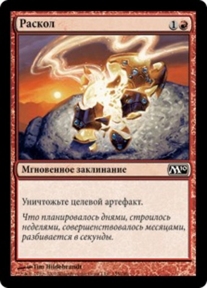 Раскол