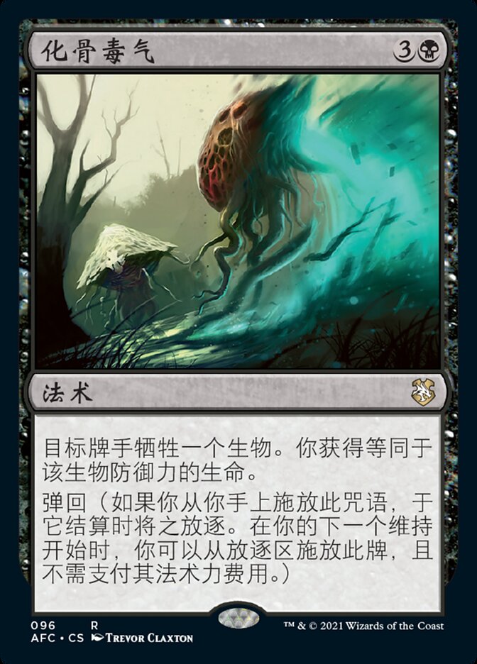化骨毒气