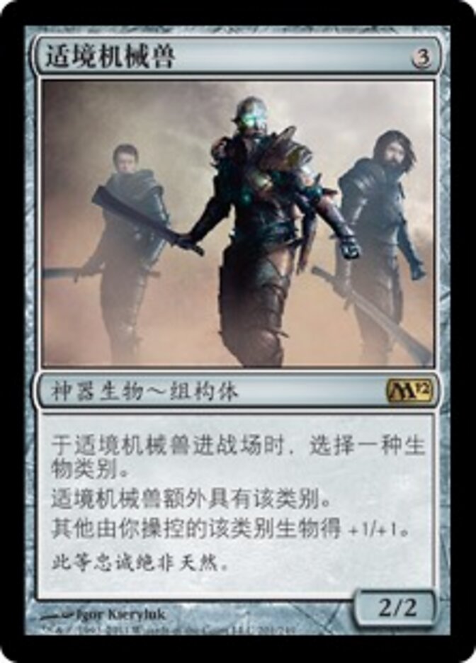 适境机械兽