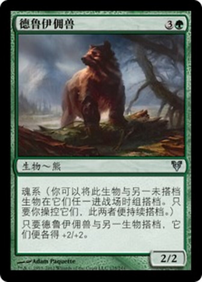 德鲁伊佣兽