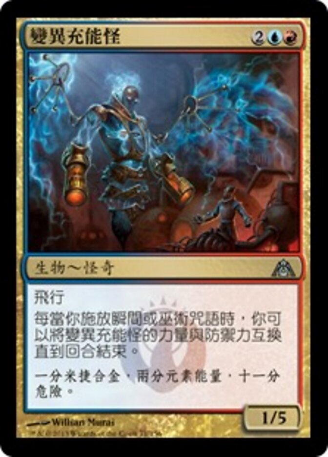 變異充能怪