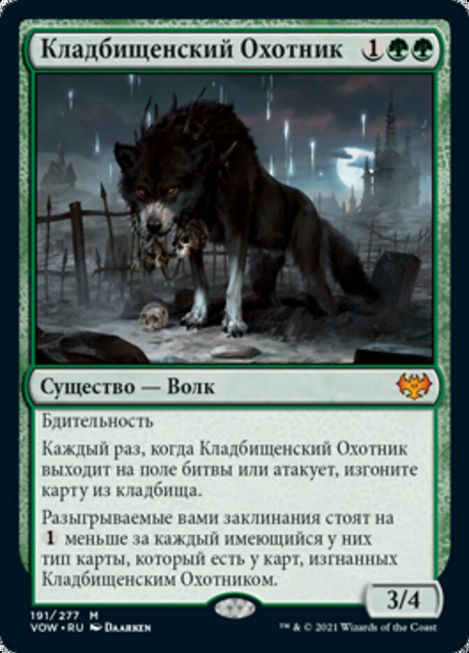 Кладбищенский Охотник
