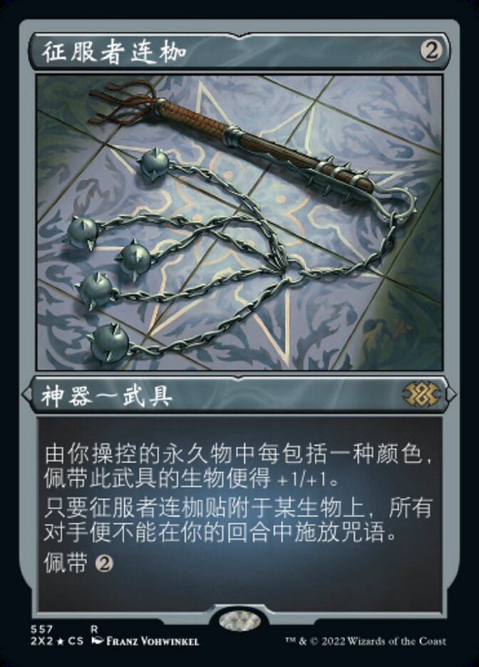征服者连枷