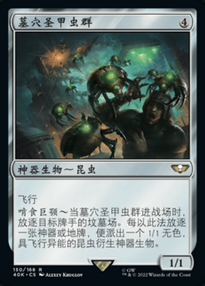墓穴圣甲虫群