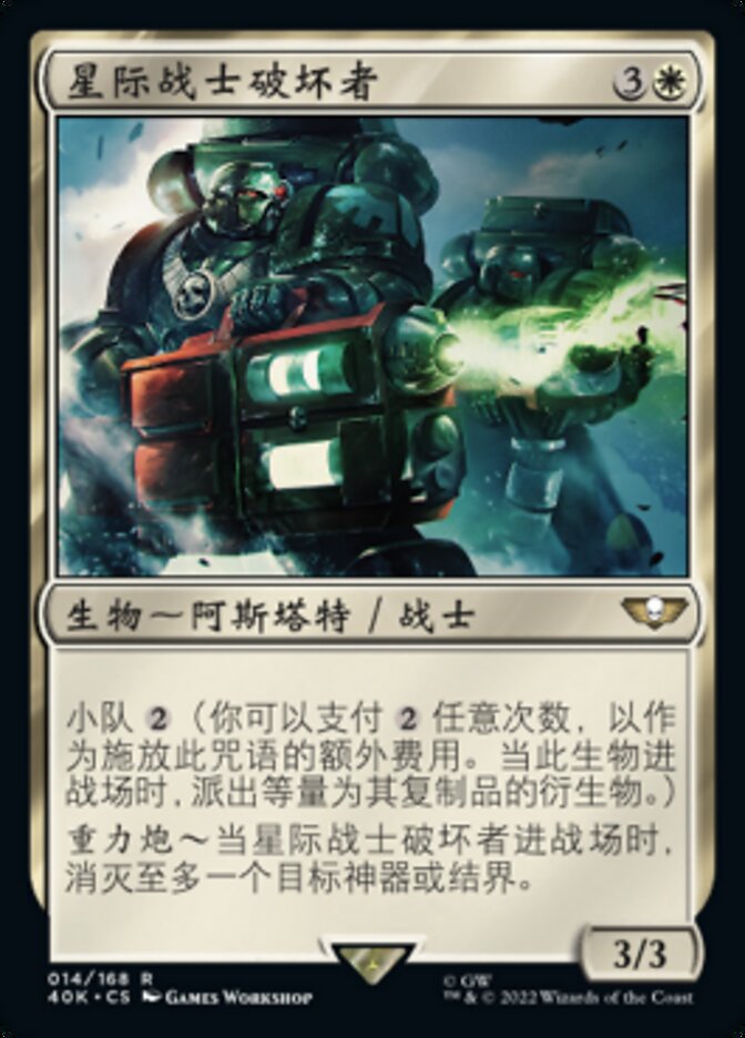 星际战士破坏者