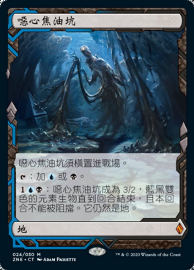噁心焦油坑