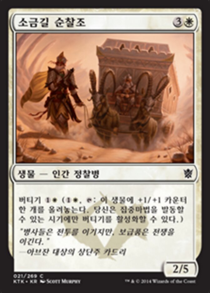 소금길 순찰조
