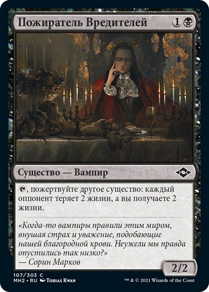 Пожиратель Вредителей