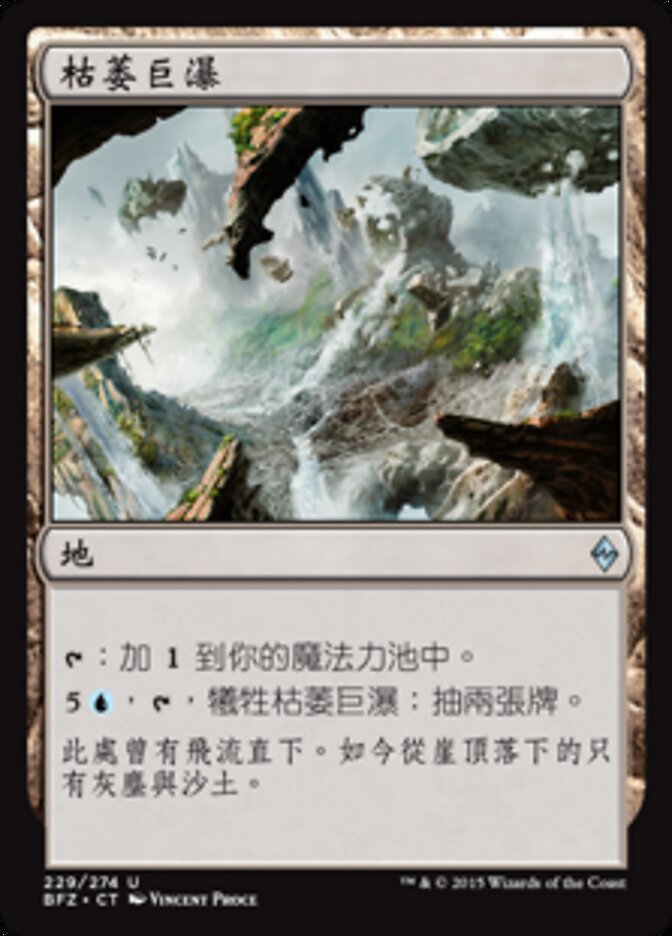 枯萎巨瀑