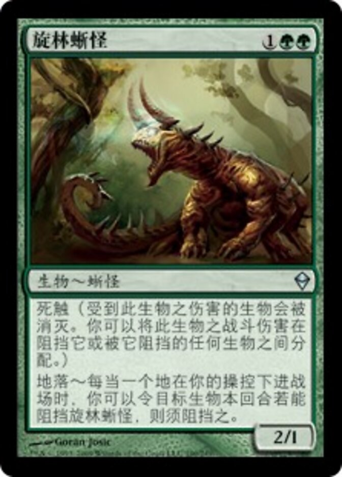 旋林蜥怪