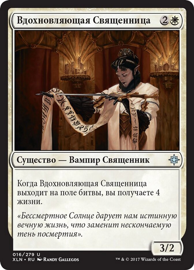 Вдохновляющая Священница