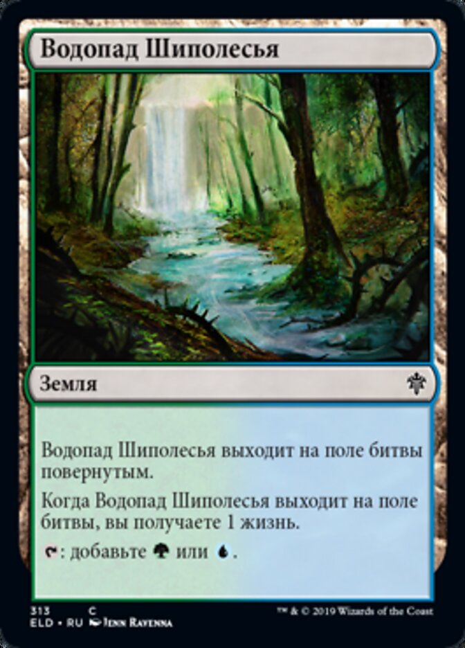 Водопад Шиполесья
