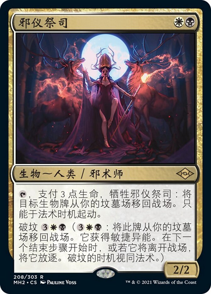 邪仪祭司