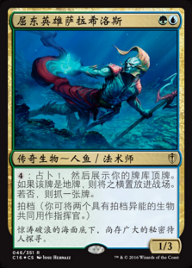 屈东英雄萨拉希洛斯