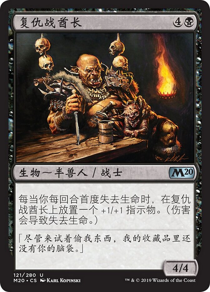 复仇战酋长