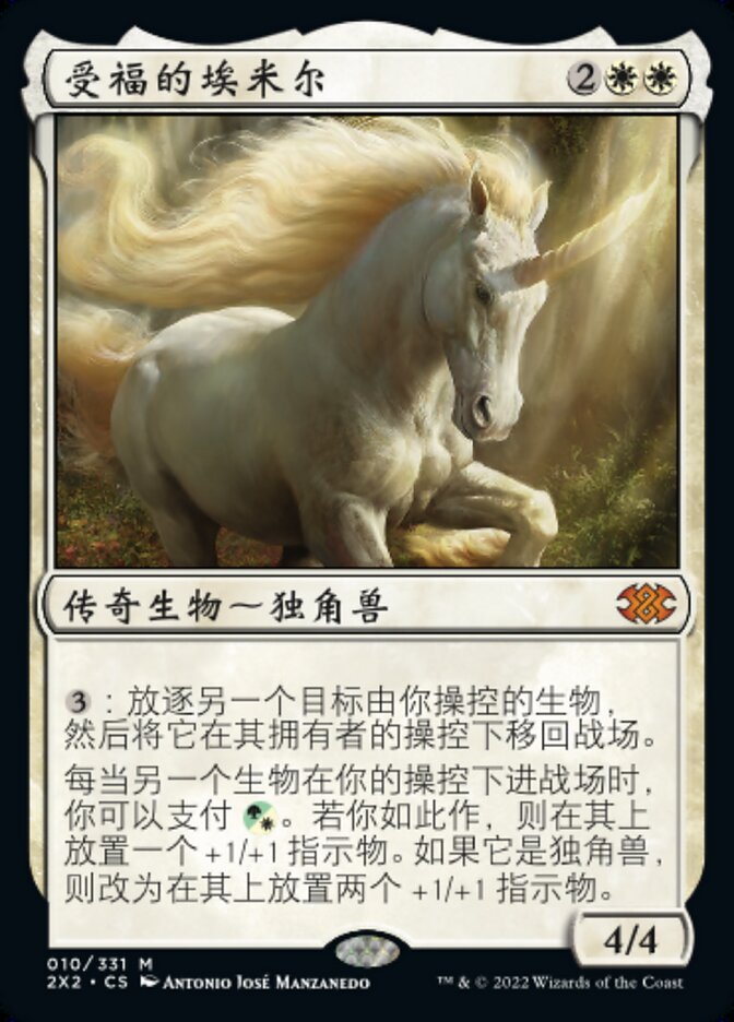 受福的埃米尔