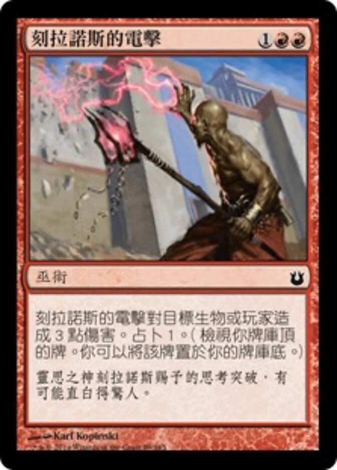 刻拉諾斯的電擊
