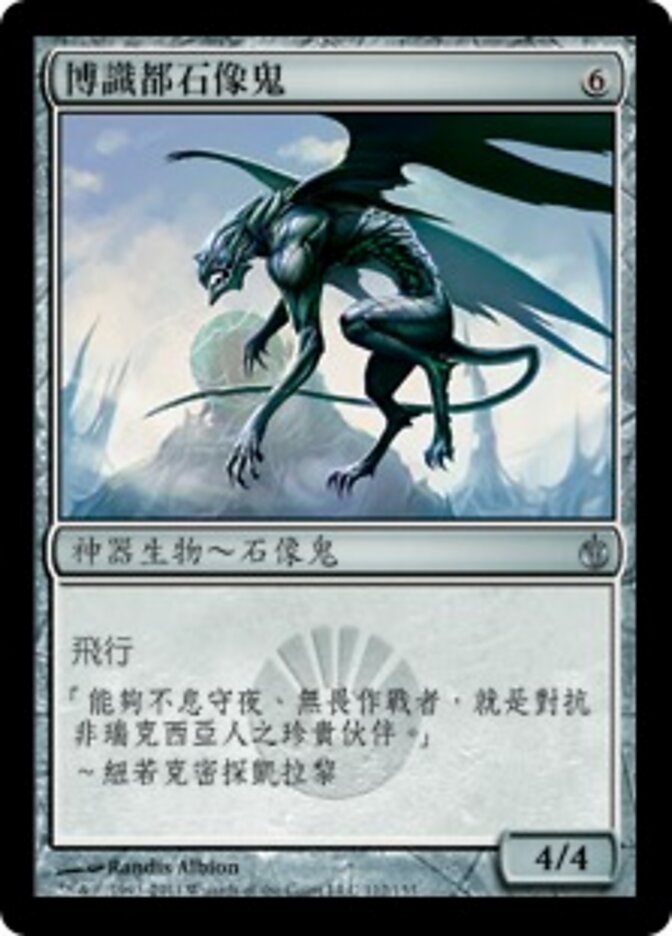 博識都石像鬼