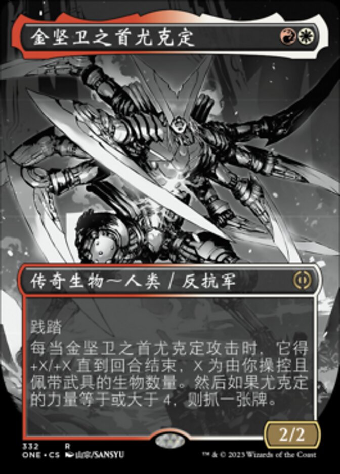 金坚卫之首尤克定