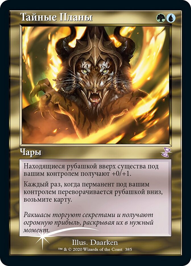 Тайные Планы