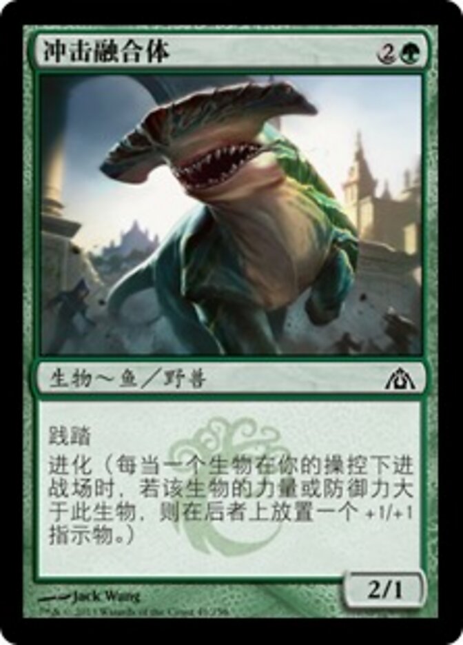 冲击融合体