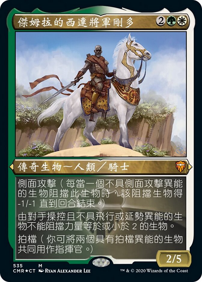 傑姆拉的西達將軍剛多