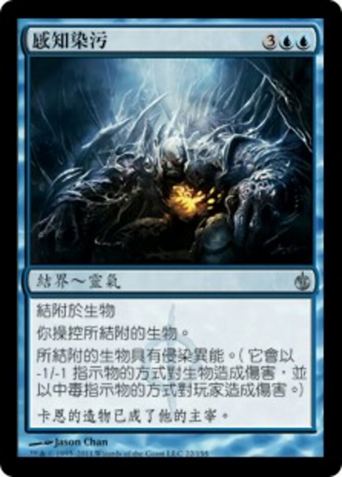 感知染污