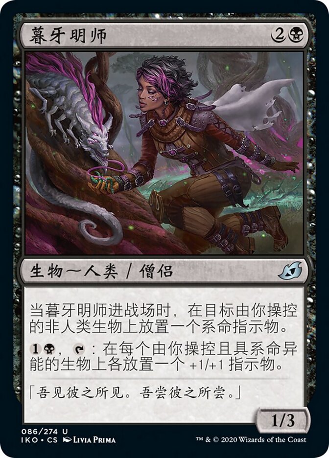 暮牙明师